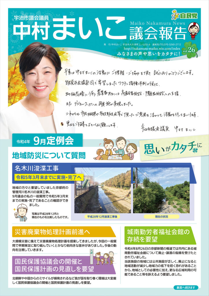 中村まいこ議会報告vol.26